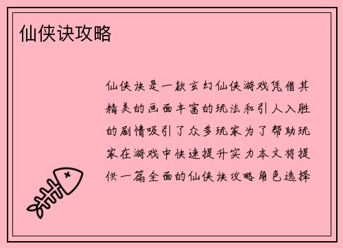 仙侠诀攻略