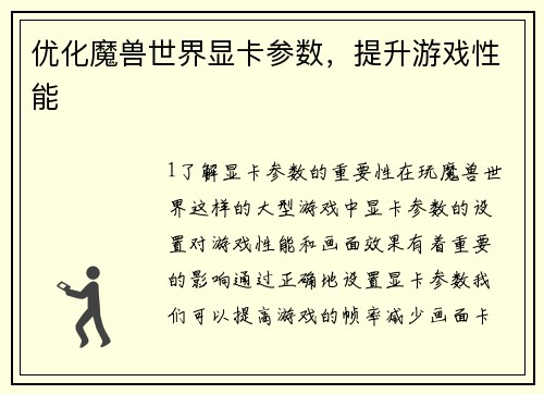 优化魔兽世界显卡参数，提升游戏性能