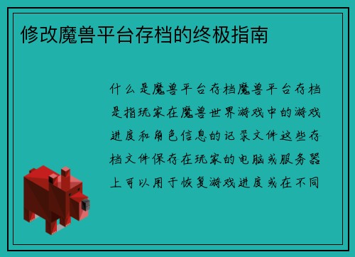 修改魔兽平台存档的终极指南