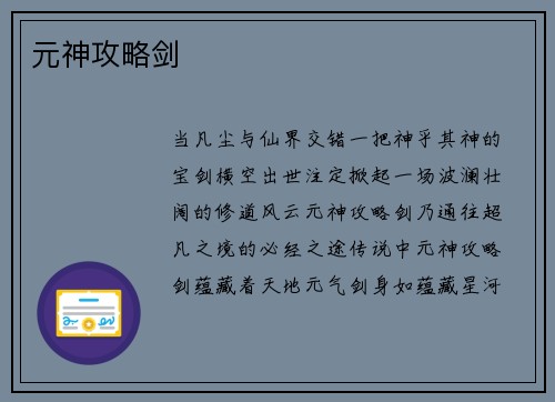 元神攻略剑