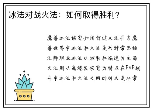 冰法对战火法：如何取得胜利？