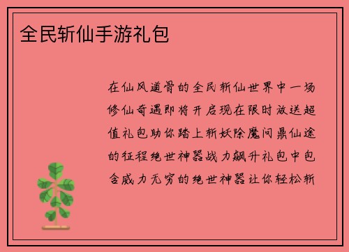 全民斩仙手游礼包