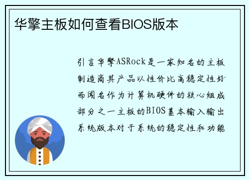 华擎主板如何查看BIOS版本