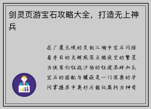 剑灵页游宝石攻略大全，打造无上神兵