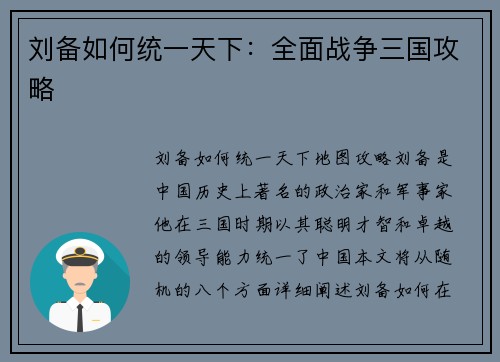 刘备如何统一天下：全面战争三国攻略