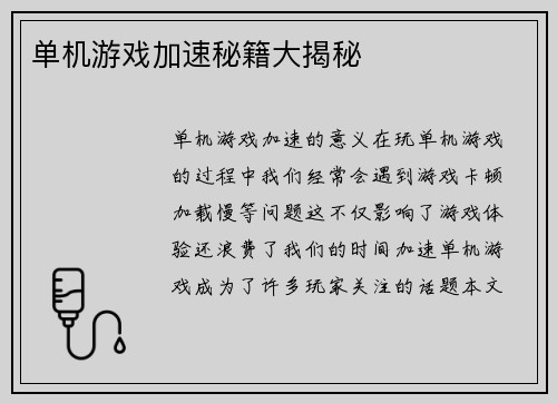 单机游戏加速秘籍大揭秘