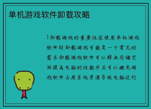 单机游戏软件卸载攻略