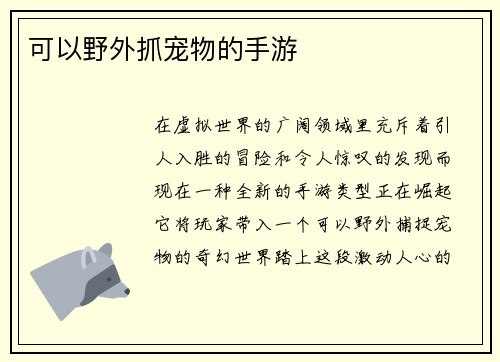 可以野外抓宠物的手游