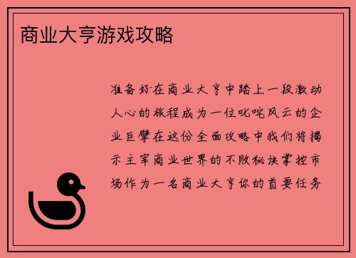 商业大亨游戏攻略