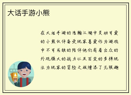 大话手游小熊