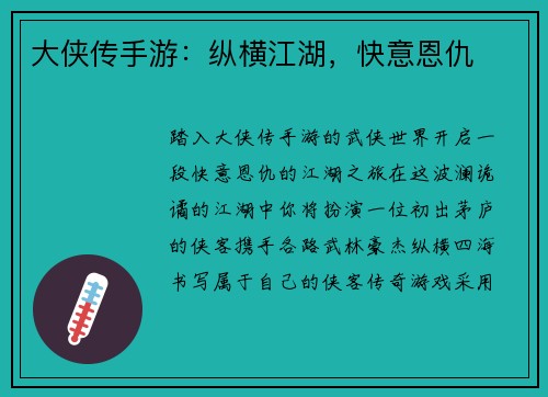 大侠传手游：纵横江湖，快意恩仇