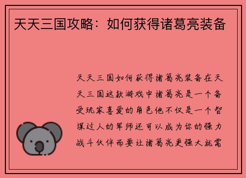 天天三国攻略：如何获得诸葛亮装备
