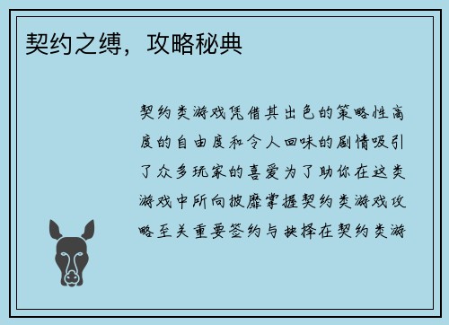 契约之缚，攻略秘典