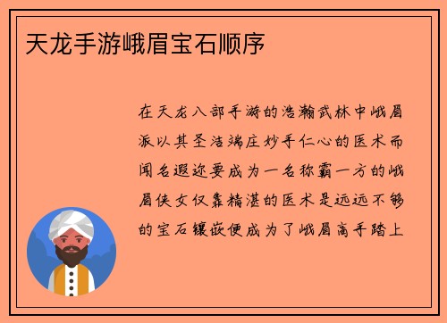 天龙手游峨眉宝石顺序