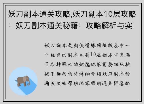 妖刀副本通关攻略,妖刀副本10层攻略：妖刀副本通关秘籍：攻略解析与实战演练