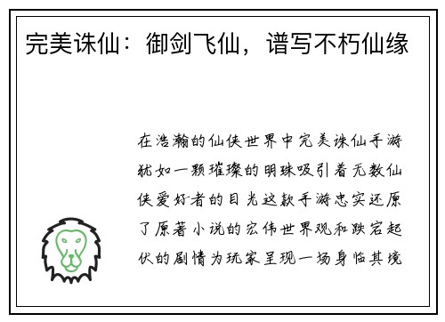 完美诛仙：御剑飞仙，谱写不朽仙缘