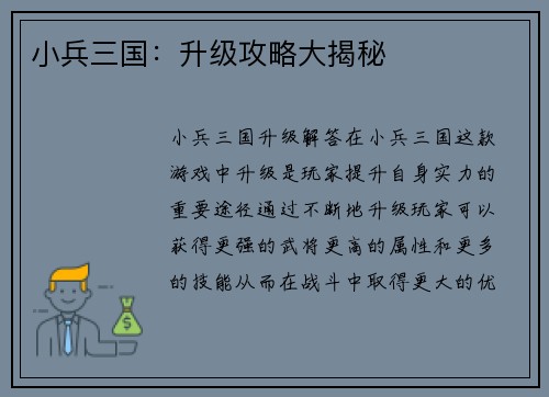 小兵三国：升级攻略大揭秘