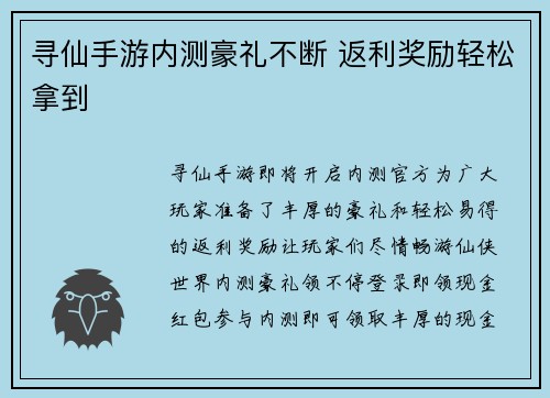 寻仙手游内测豪礼不断 返利奖励轻松拿到