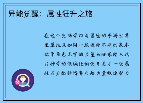 异能觉醒：属性狂升之旅