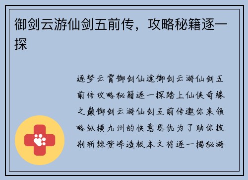 御剑云游仙剑五前传，攻略秘籍逐一探