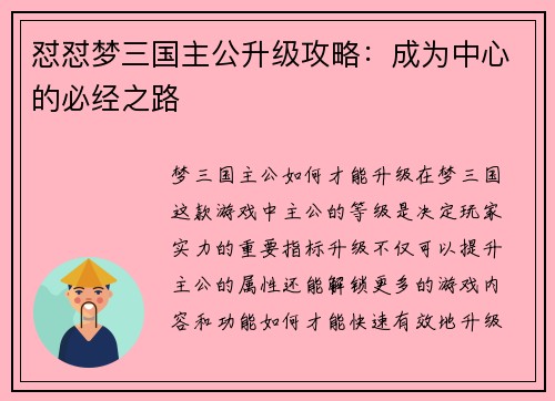 怼怼梦三国主公升级攻略：成为中心的必经之路