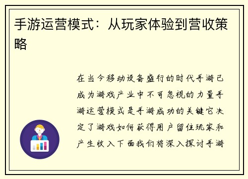 手游运营模式：从玩家体验到营收策略