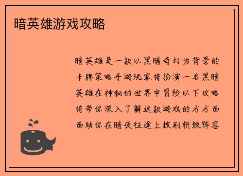 暗英雄游戏攻略