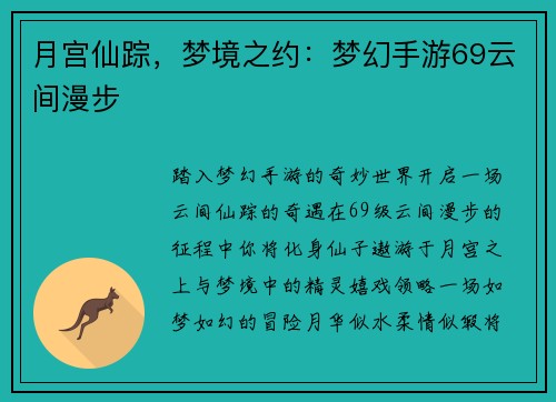 月宫仙踪，梦境之约：梦幻手游69云间漫步