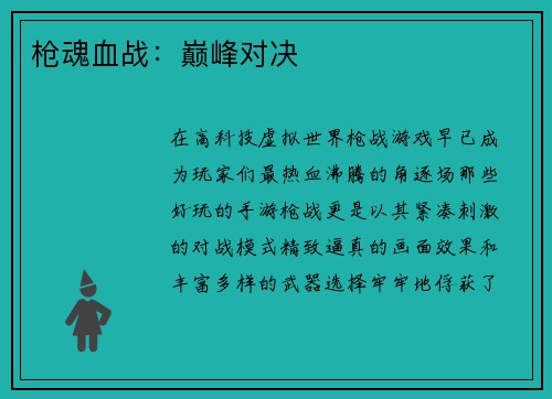 枪魂血战：巅峰对决