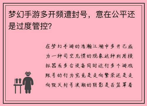 梦幻手游多开频遭封号，意在公平还是过度管控？