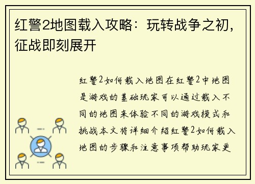 红警2地图载入攻略：玩转战争之初，征战即刻展开