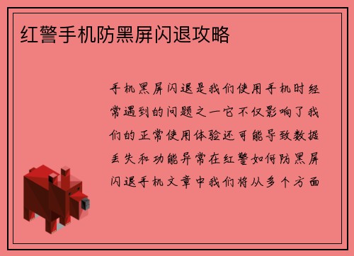 红警手机防黑屏闪退攻略