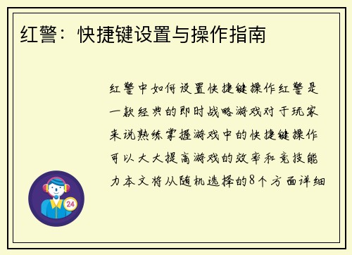 红警：快捷键设置与操作指南