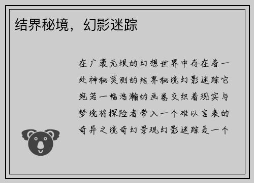 结界秘境，幻影迷踪