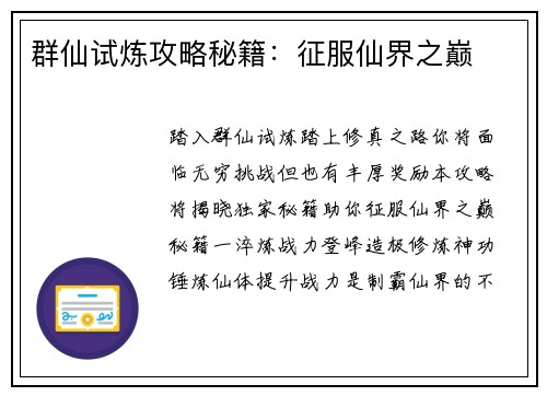 群仙试炼攻略秘籍：征服仙界之巅