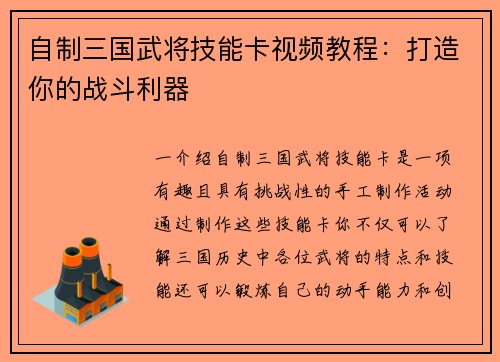 自制三国武将技能卡视频教程：打造你的战斗利器