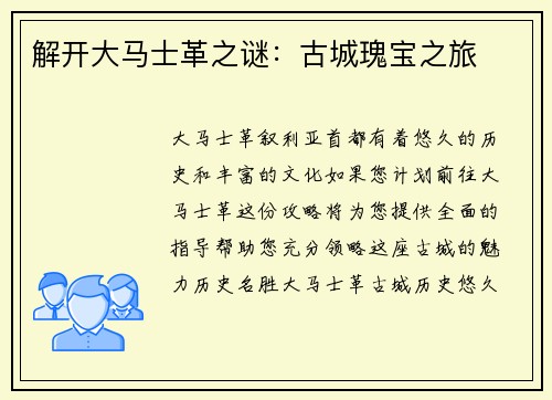 解开大马士革之谜：古城瑰宝之旅