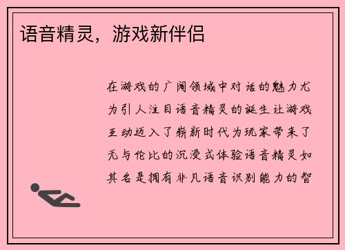 语音精灵，游戏新伴侣