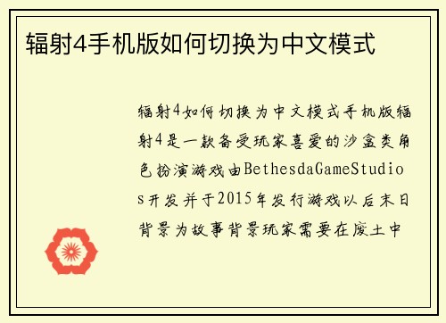 辐射4手机版如何切换为中文模式
