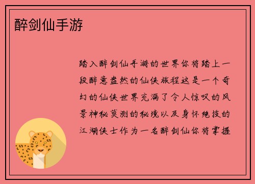 醉剑仙手游
