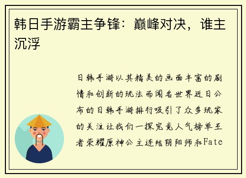 韩日手游霸主争锋：巅峰对决，谁主沉浮
