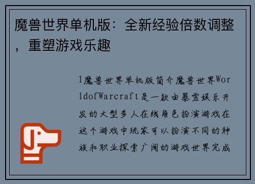 魔兽世界单机版：全新经验倍数调整，重塑游戏乐趣