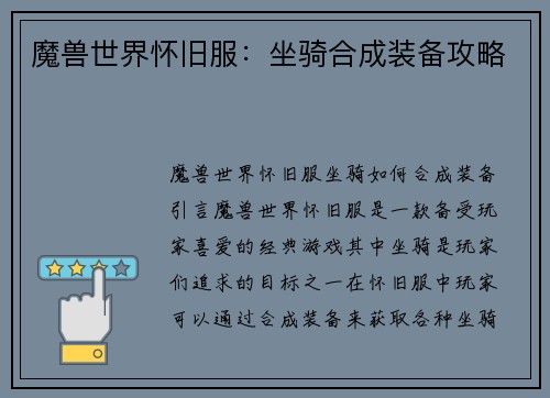 魔兽世界怀旧服：坐骑合成装备攻略