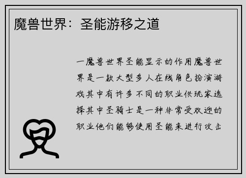 魔兽世界：圣能游移之道
