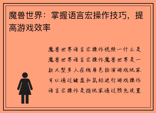 魔兽世界：掌握语言宏操作技巧，提高游戏效率