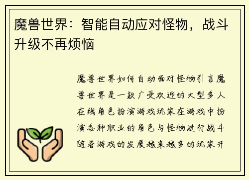 魔兽世界：智能自动应对怪物，战斗升级不再烦恼