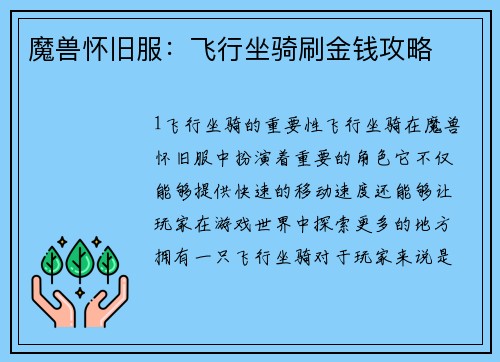 魔兽怀旧服：飞行坐骑刷金钱攻略