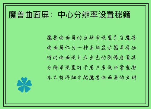魔兽曲面屏：中心分辨率设置秘籍