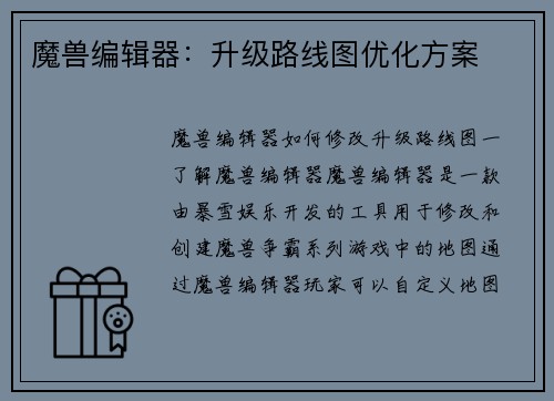 魔兽编辑器：升级路线图优化方案