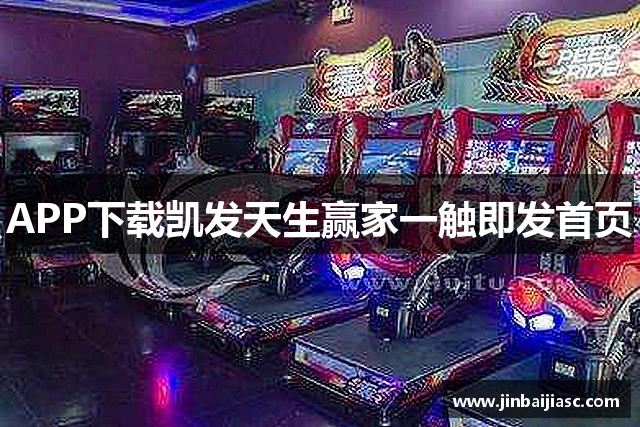 APP下载凯发天生赢家一触即发首页
